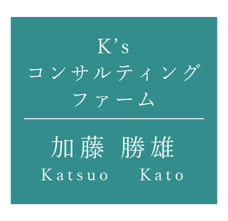 K'sコンサルティングファーム |加藤勝雄